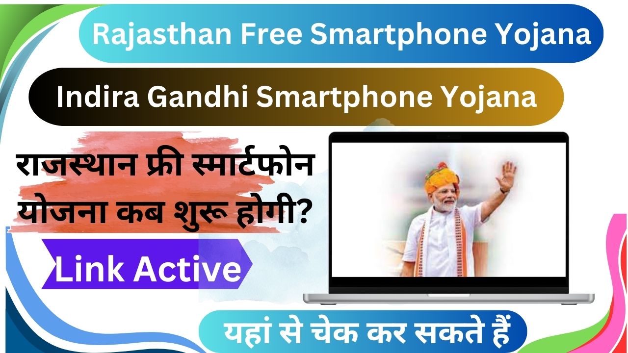 Rajasthan Free Smartphone Yojana Start Update