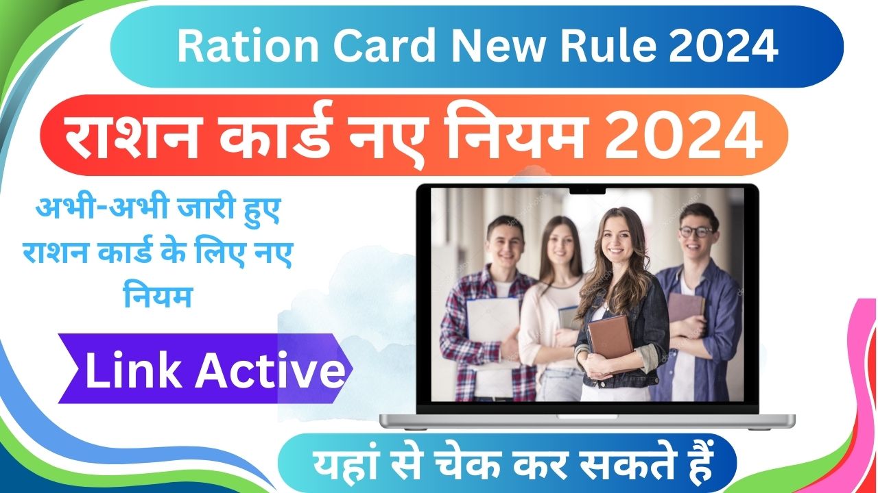 Ration Card New Rule 2024