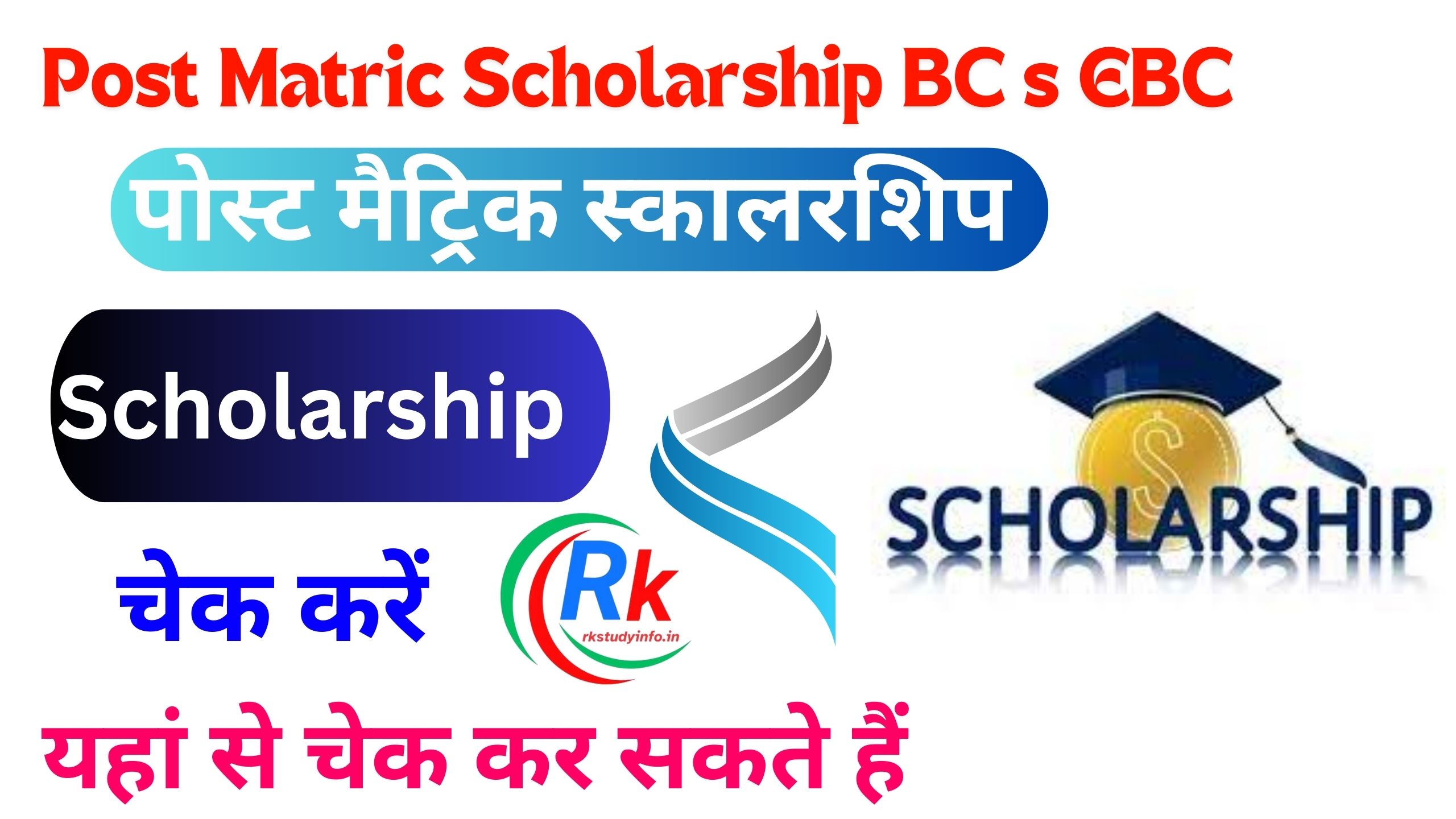 Post Matric Scholarship BC EBC Ka Paisa Check Kare