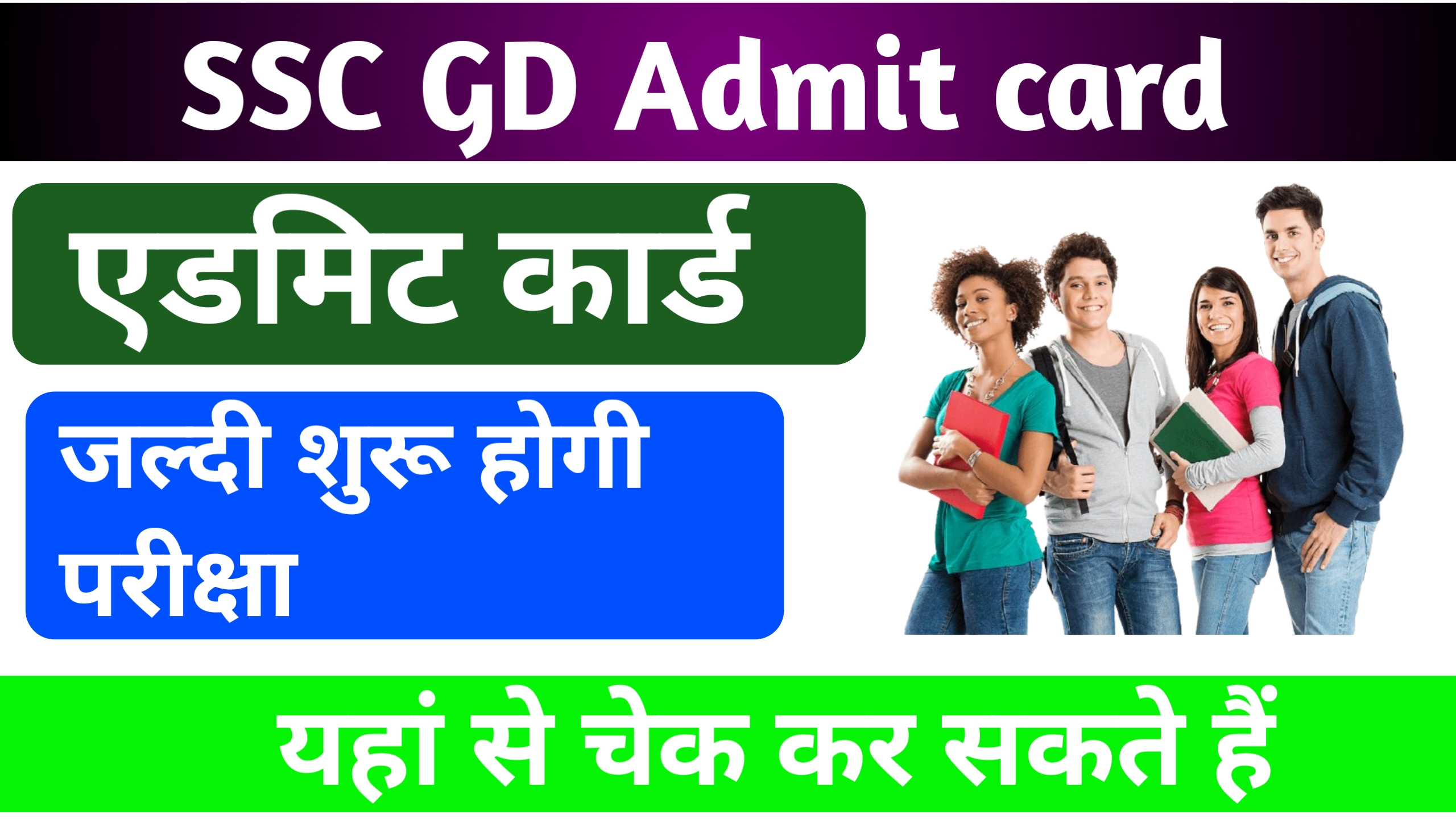 GD Constable CBT Exam Admit Card