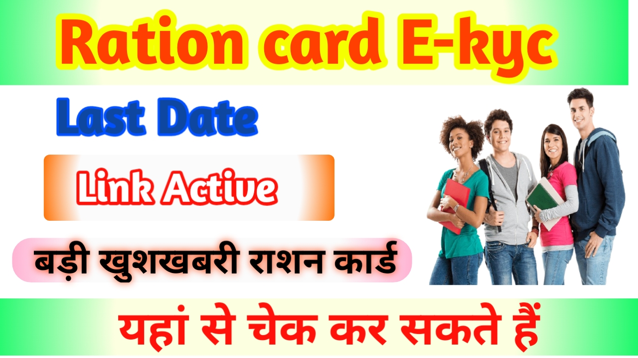 Ration Card E-KYC Last Date Extended