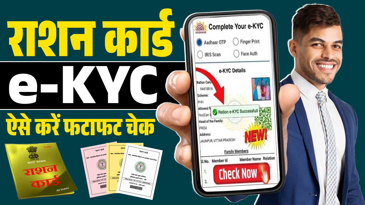 Ration Card e KYC Status Check