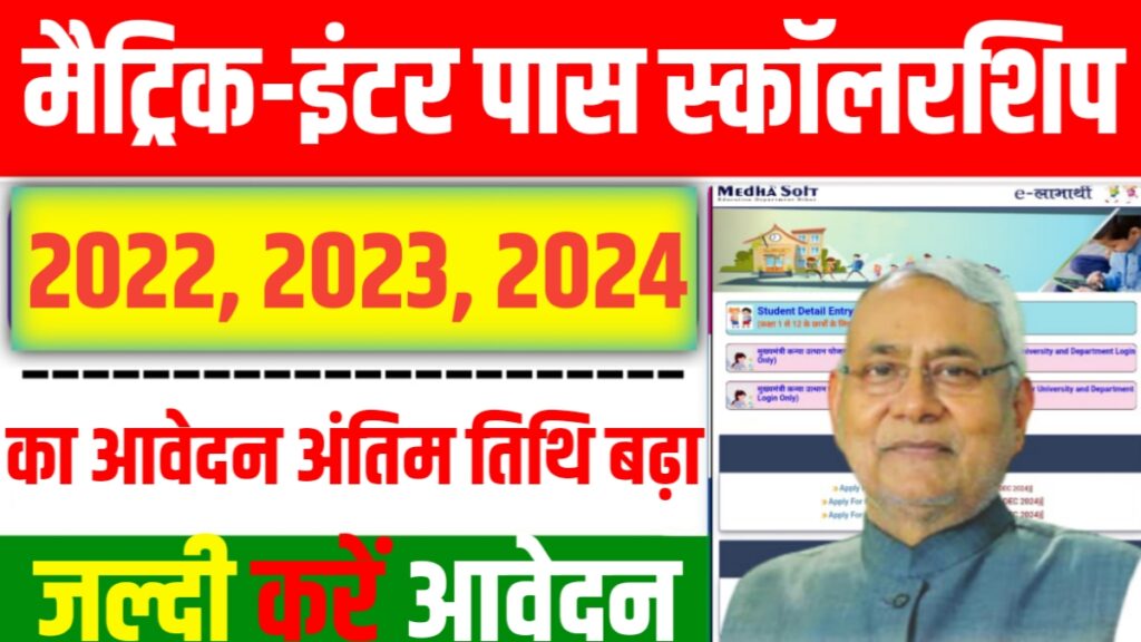 Bihar matric-inter Scholarship Last Date Extend 2024